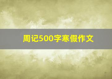 周记500字寒假作文