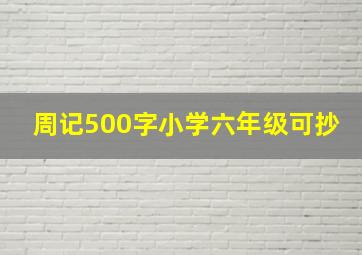 周记500字小学六年级可抄