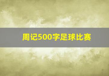 周记500字足球比赛