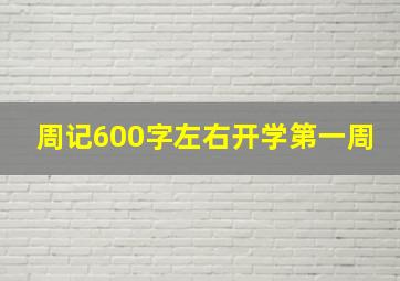 周记600字左右开学第一周