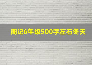 周记6年级500字左右冬天