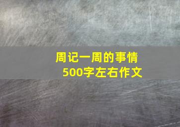 周记一周的事情500字左右作文