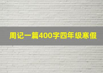 周记一篇400字四年级寒假