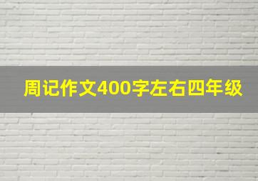 周记作文400字左右四年级