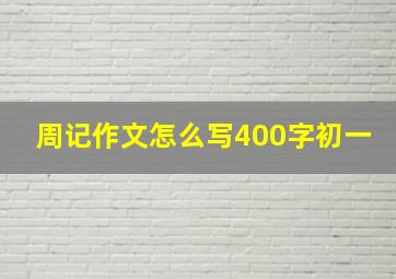 周记作文怎么写400字初一