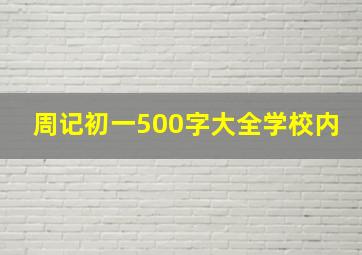 周记初一500字大全学校内