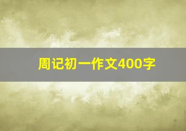 周记初一作文400字