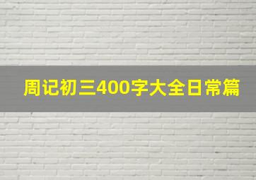 周记初三400字大全日常篇