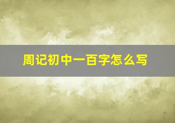 周记初中一百字怎么写