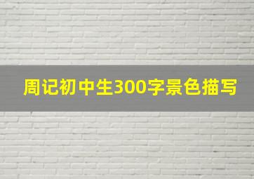 周记初中生300字景色描写