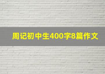 周记初中生400字8篇作文