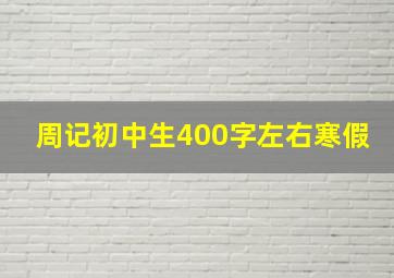 周记初中生400字左右寒假