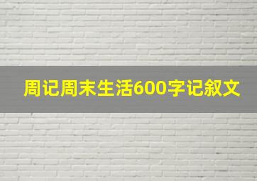 周记周末生活600字记叙文