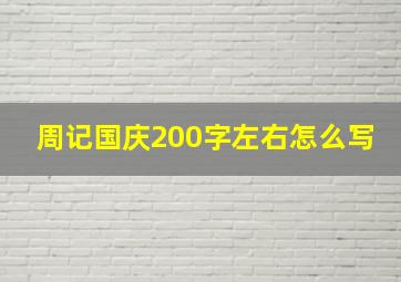 周记国庆200字左右怎么写