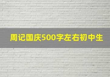 周记国庆500字左右初中生