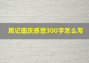 周记国庆感想300字怎么写