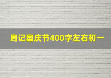 周记国庆节400字左右初一