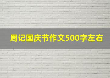 周记国庆节作文500字左右