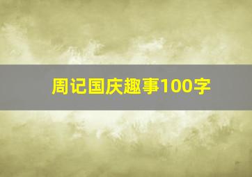 周记国庆趣事100字