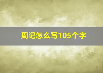 周记怎么写105个字