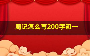 周记怎么写200字初一