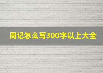 周记怎么写300字以上大全