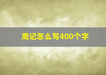 周记怎么写400个字