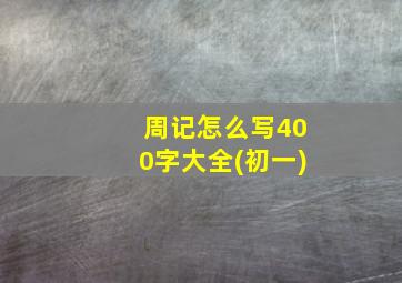 周记怎么写400字大全(初一)