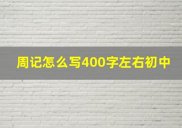 周记怎么写400字左右初中