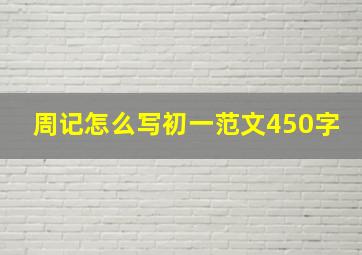 周记怎么写初一范文450字