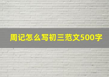 周记怎么写初三范文500字