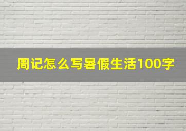 周记怎么写暑假生活100字