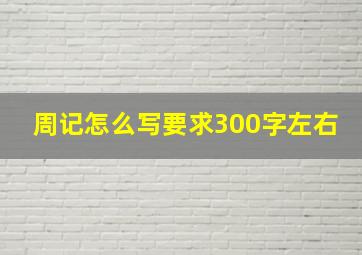 周记怎么写要求300字左右