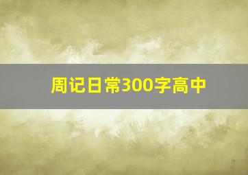 周记日常300字高中