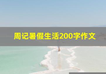 周记暑假生活200字作文