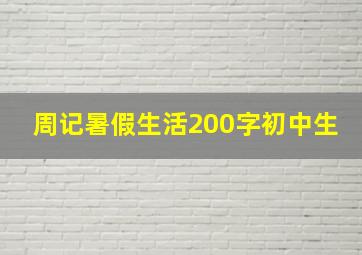 周记暑假生活200字初中生