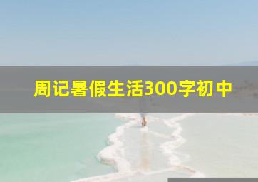 周记暑假生活300字初中