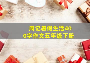 周记暑假生活400字作文五年级下册