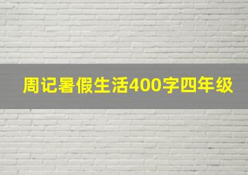 周记暑假生活400字四年级