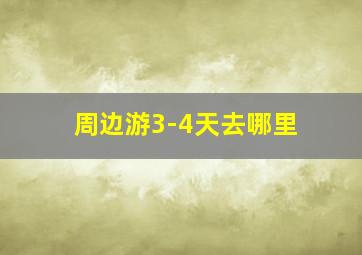 周边游3-4天去哪里