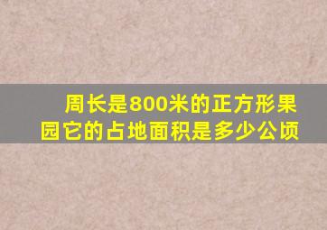 周长是800米的正方形果园它的占地面积是多少公顷