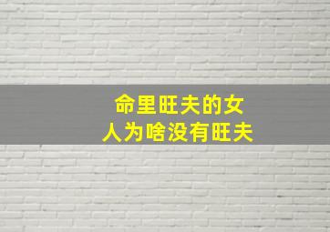 命里旺夫的女人为啥没有旺夫