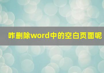 咋删除word中的空白页面呢