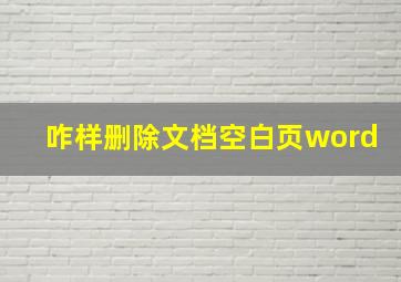 咋样删除文档空白页word