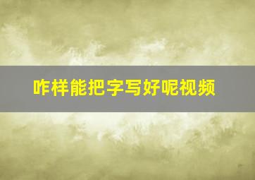 咋样能把字写好呢视频