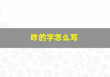 咋的字怎么写