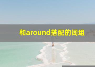 和around搭配的词组