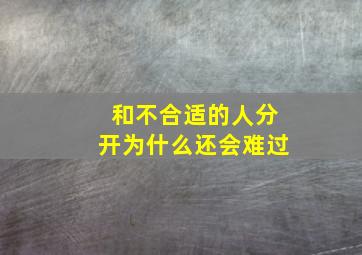 和不合适的人分开为什么还会难过