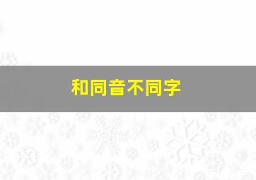 和同音不同字