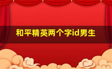 和平精英两个字id男生